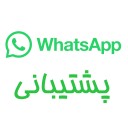 پشتیبانی واتساپ